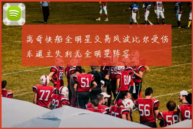 离奇快船全明星交易风波比尔受伤东道主失利无全明星阵容