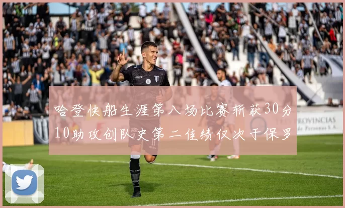 哈登快船生涯第八场比赛斩获30分10助攻创队史第二佳绩仅次于保罗