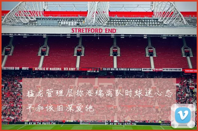 猛龙管理层称洛瑞离队时球迷心态平和依旧深爱他