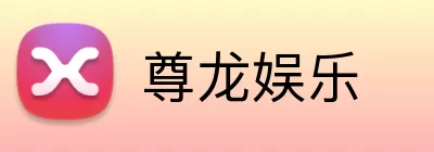 尊龙娱乐 Logo