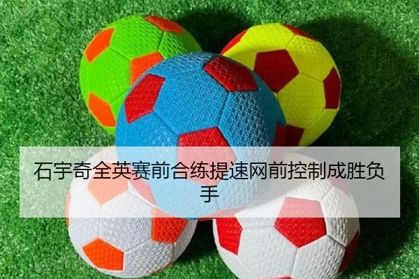 石宇奇全英赛前合练提速网前控制成胜负手